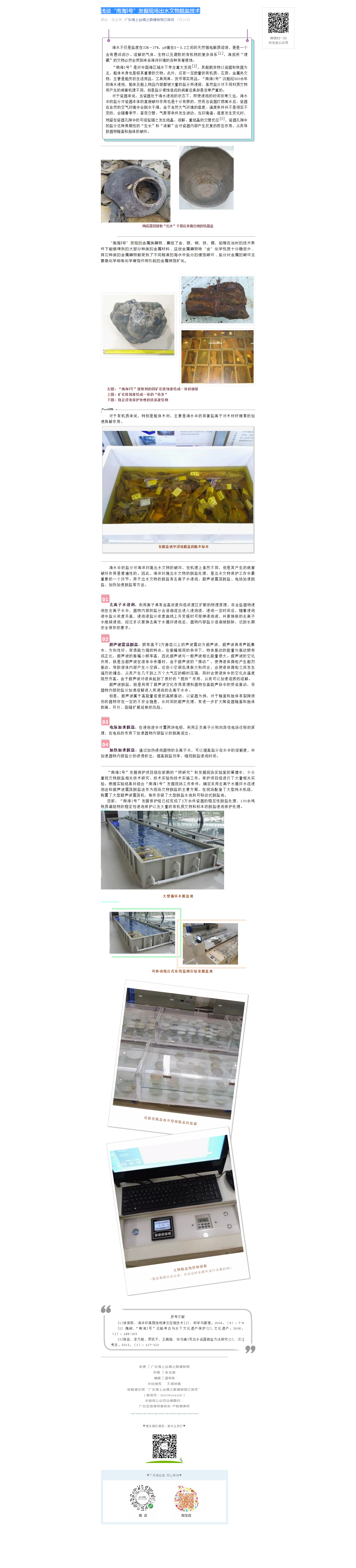 浅谈“南海I号”发掘现场出水文物脱盐技术.png