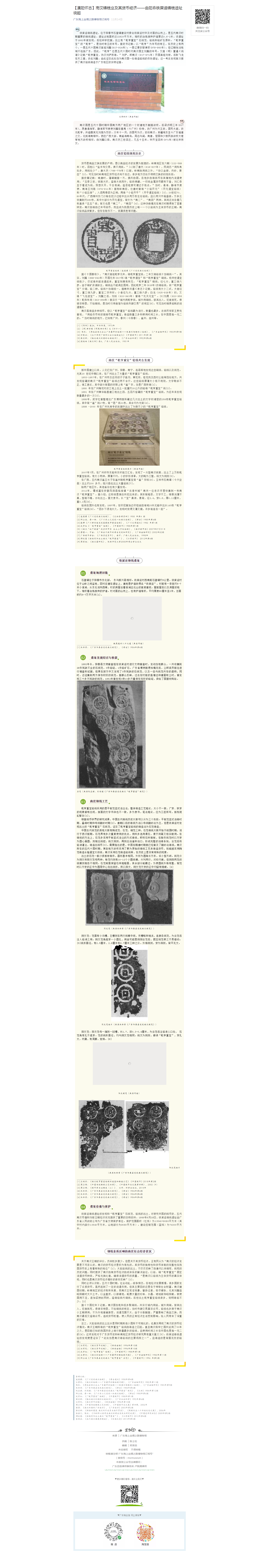 【漠阳怀古】南汉铸钱业及其货币经济——由阳春铁屎迳铸钱遗址说起.png