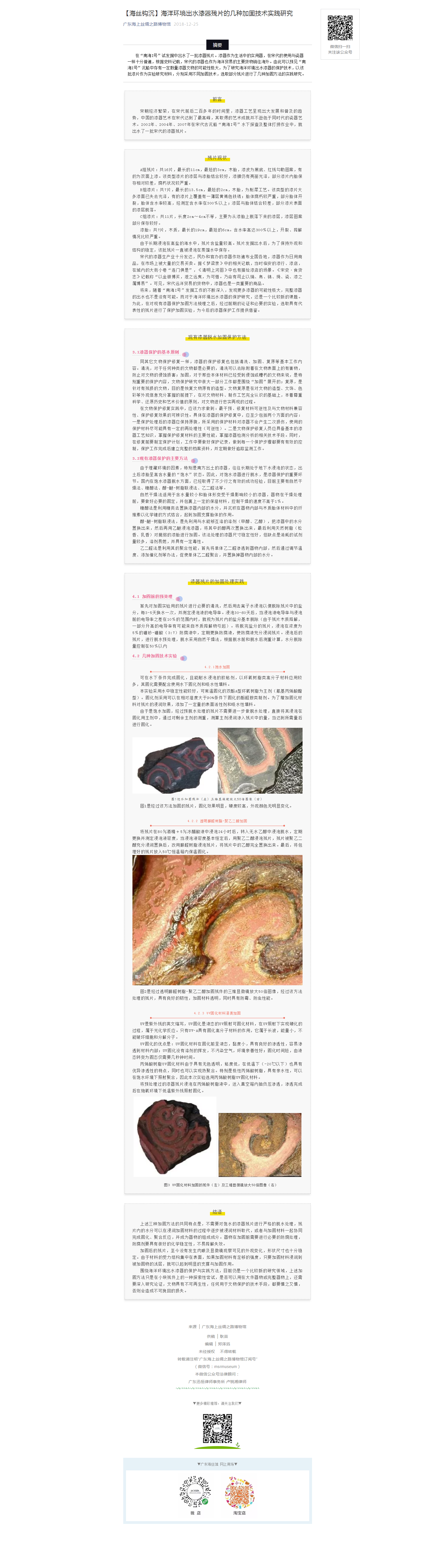 【海丝钩沉】海洋环境出水漆器残片的几种加固技术实践研究.png